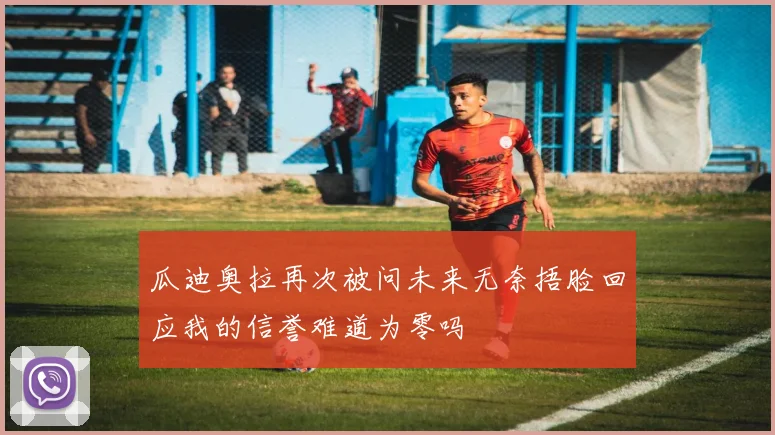 瓜迪奥拉再次被问未来无奈捂脸回应我的信誉难道为零吗