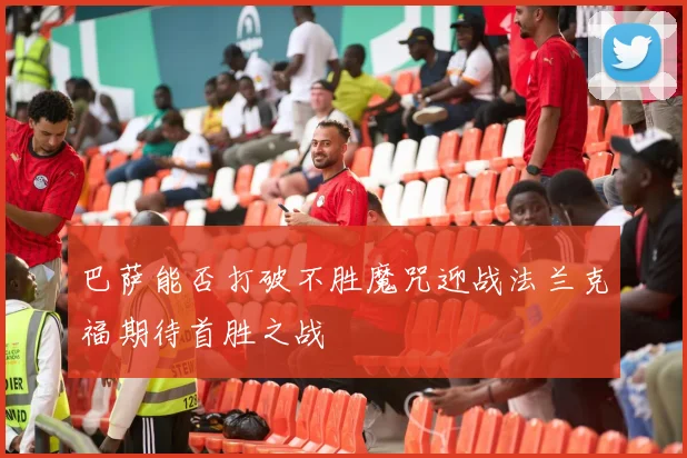 巴萨能否打破不胜魔咒迎战法兰克福期待首胜之战