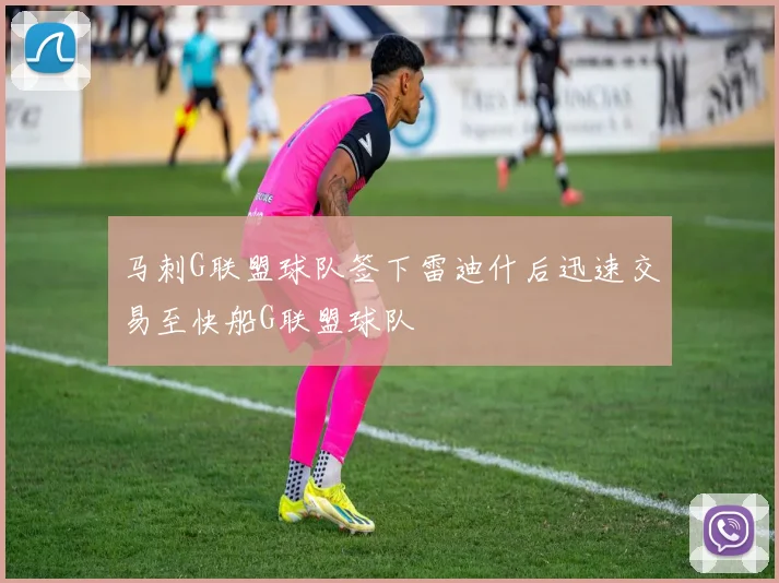 马刺G联盟球队签下雷迪什后迅速交易至快船G联盟球队