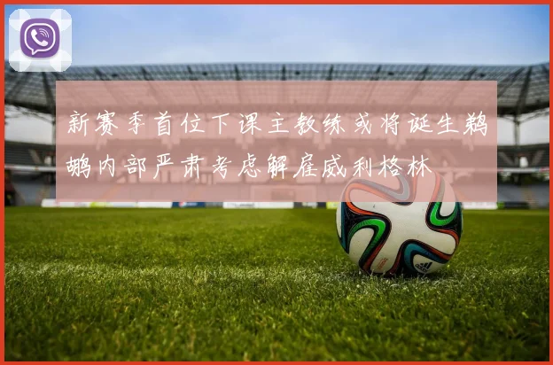 新赛季首位下课主教练或将诞生鹈鹕内部严肃考虑解雇威利格林