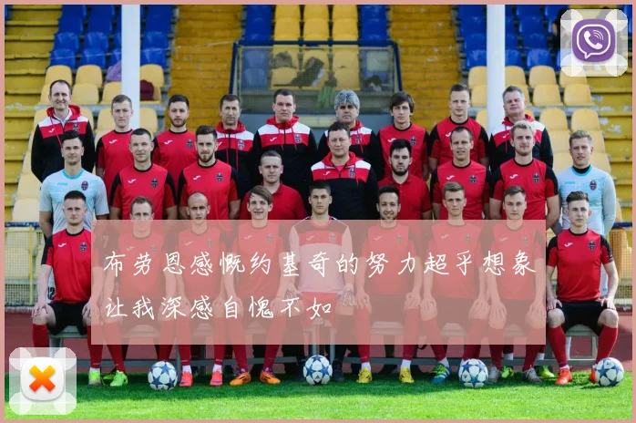 布劳恩感慨约基奇的努力超乎想象让我深感自愧不如