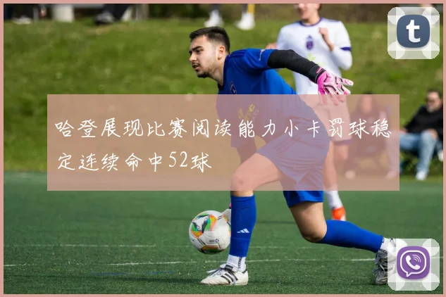 哈登展现比赛阅读能力小卡罚球稳定连续命中52球