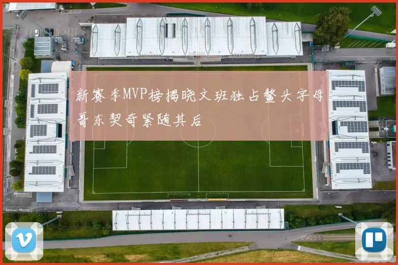 新赛季MVP榜揭晓文班独占鳌头字母哥东契奇紧随其后