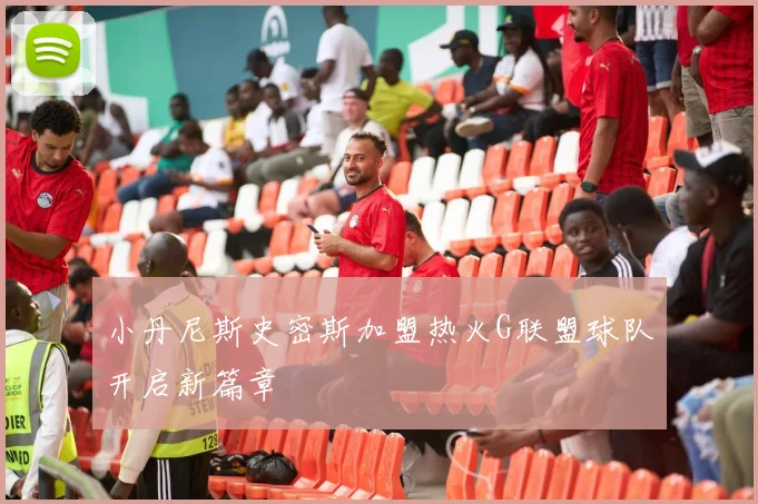 小丹尼斯史密斯加盟热火G联盟球队开启新篇章