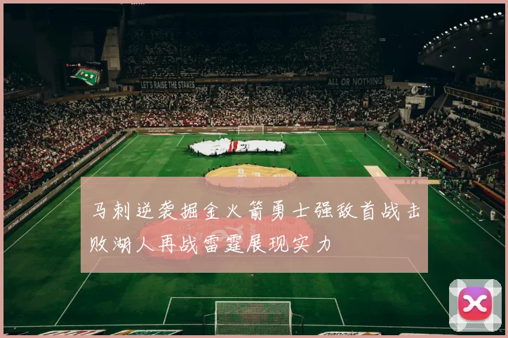 马刺逆袭掘金火箭勇士强敌首战击败湖人再战雷霆展现实力