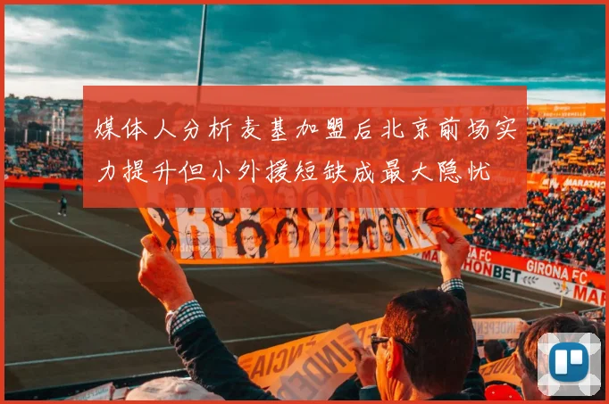 媒体人分析麦基加盟后北京前场实力提升但小外援短缺成最大隐忧