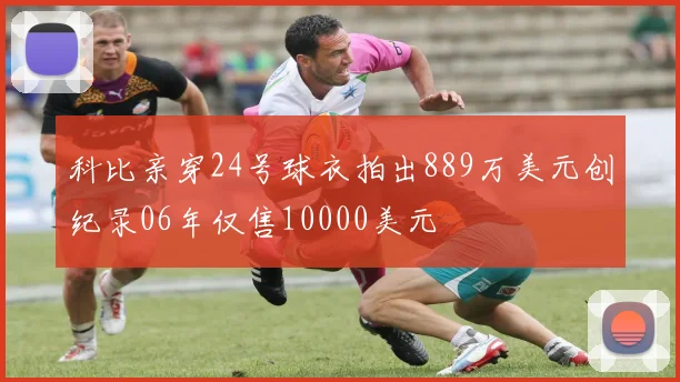 科比亲穿24号球衣拍出889万美元创纪录06年仅售10000美元
