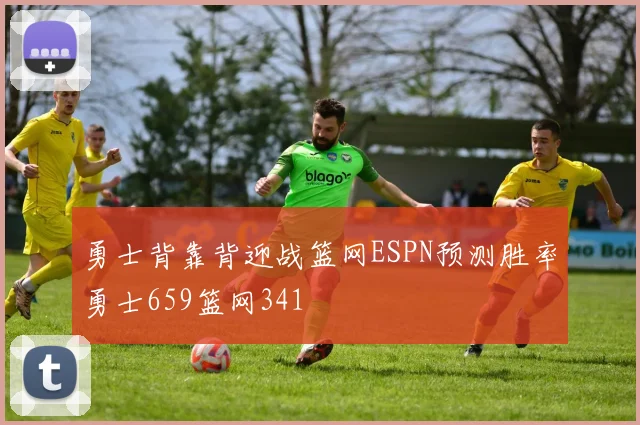 勇士背靠背迎战篮网ESPN预测胜率勇士659篮网341