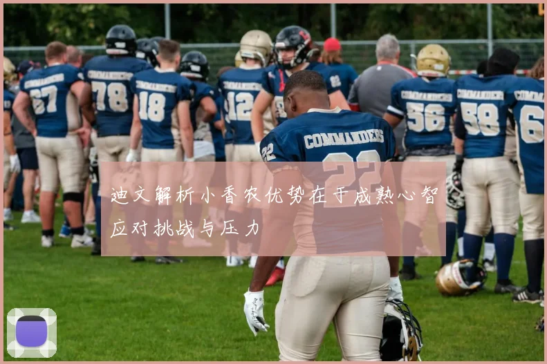 迪文解析小香农优势在于成熟心智应对挑战与压力